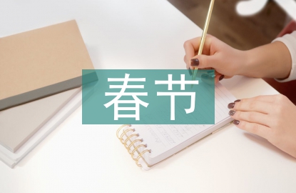春節(jié)員工慰問信