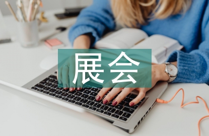 展會發(fā)言稿