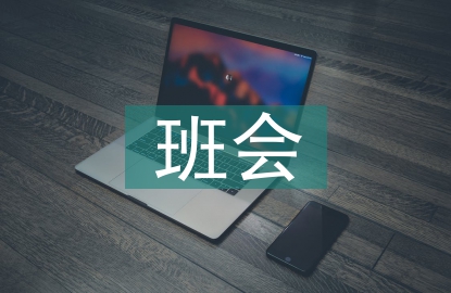 網(wǎng)貸班會(huì)總結(jié)