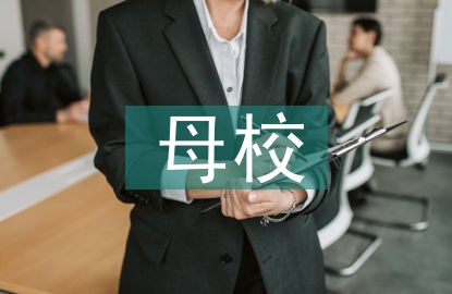 母校寄語