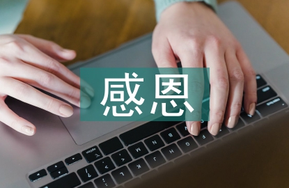 感恩心理活動(dòng)總結(jié)