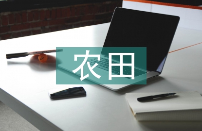 高標(biāo)準(zhǔn)農(nóng)田建設(shè)帶來的效益