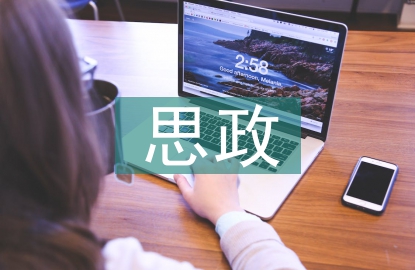 生物化學與分子生物學思政教學研究