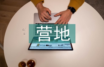 露營營地規(guī)劃設計
