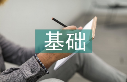 自然科學(xué)基礎(chǔ)論文