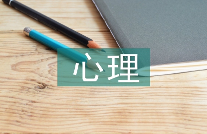中學生心理論文