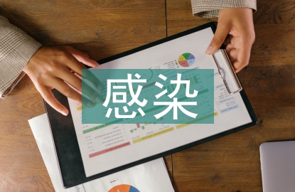 感染科自我總結(jié)