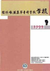 桂林旅游高等?？茖W(xué)校學(xué)報