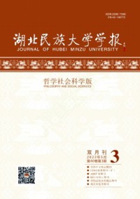 湖北民族大學(xué)學(xué)報·哲學(xué)社會科學(xué)版雜志