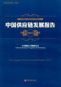 中國采購調(diào)查報(bào)告與供應(yīng)鏈最佳實(shí)踐案例匯編雜志