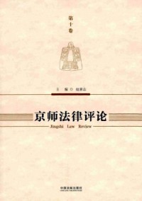 京師法律評(píng)論雜志