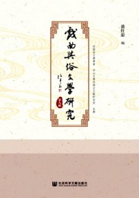 戲曲與俗文學(xué)研究