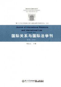 國(guó)際關(guān)系與國(guó)際法學(xué)刊雜志