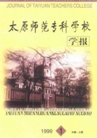 太原師范?？茖W(xué)校學(xué)報雜志