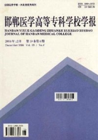 邯鄲醫(yī)學高等?？茖W校學報雜志