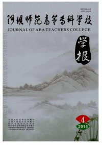 阿壩師范高等?？茖W(xué)校學(xué)報雜志