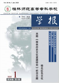 桂林師范高等?？茖W(xué)校學(xué)報(bào)雜志