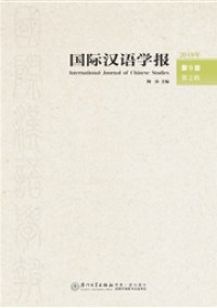 國(guó)際漢語(yǔ)學(xué)報(bào)雜志