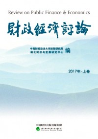 財(cái)政經(jīng)濟(jì)評論雜志