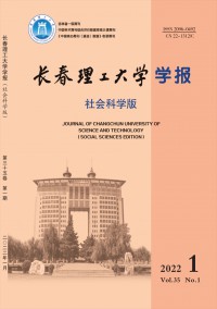 長春理工大學(xué)學(xué)報(bào)·社會科學(xué)版