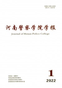 河南警察學(xué)院學(xué)報