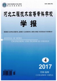 河北工程技術(shù)高等?？茖W校學報雜志