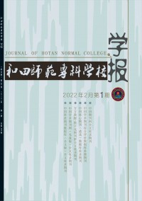 和田師范?？茖W校學報