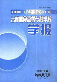 吉林糧食高等?？茖W(xué)校學(xué)報(bào)雜志