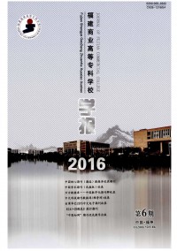 福建商業(yè)高等?？茖W(xué)校學(xué)報雜志