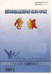 吉林商業(yè)高等?？茖W(xué)校學(xué)報(bào)雜志