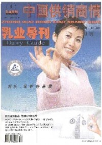中國(guó)供銷(xiāo)商情·乳業(yè)導(dǎo)刊雜志