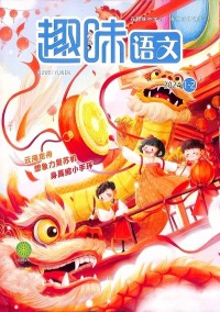 趣味語(yǔ)文雜志