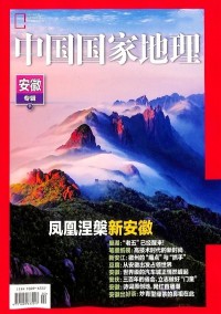 中國國家地理雜志