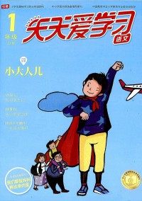 天天愛(ài)學(xué)習(xí)雜志