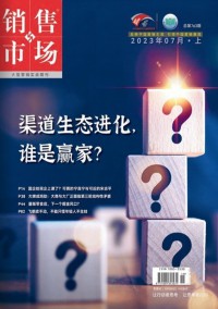 銷(xiāo)售與市場(chǎng)雜志