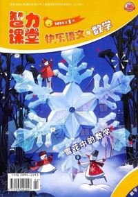 快樂語文與數(shù)學(xué)雜志