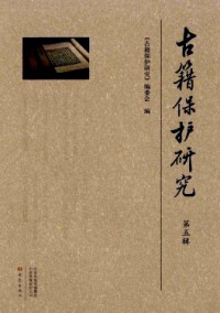 古籍保護(hù)研究雜志
