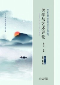 美學(xué)與藝術(shù)評論雜志
