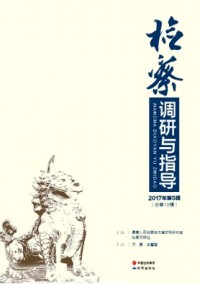 檢察調(diào)研與指導(dǎo)雜志