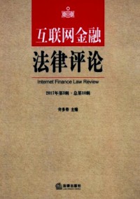 互聯(lián)網(wǎng)金融法律評論