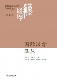 國際漢學(xué)譯叢雜志