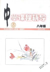 中學課程輔導(dǎo)·九年級