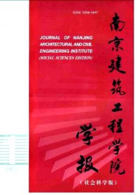 南京建筑工程學(xué)院學(xué)報·社會科學(xué)版雜志