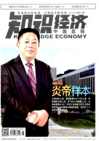 知識經(jīng)濟·中國直銷