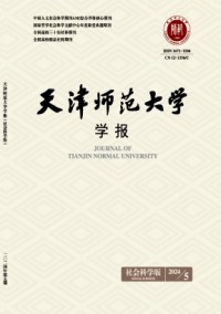 天津師范大學(xué)學(xué)報·社會科學(xué)版雜志