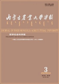 內(nèi)蒙古農(nóng)業(yè)大學(xué)學(xué)報(bào)·社會(huì)科學(xué)版雜志