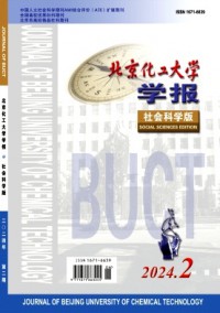 北京化工大學(xué)學(xué)報·社會科學(xué)版雜志