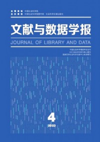 文獻(xiàn)與數(shù)據(jù)學(xué)報(bào)雜志