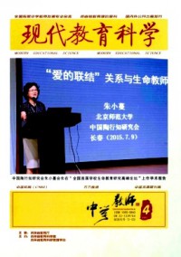 現(xiàn)代教育科學(xué)·中學(xué)教師雜志