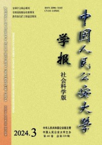 中國人民公安大學(xué)學(xué)報·社會科學(xué)版雜志